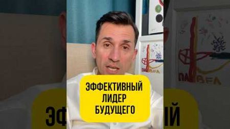 Эффективный лидер будущего. Предприниматель будущего. Читай описание ⤵️