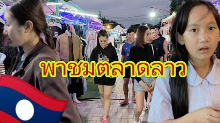 พาชมตลาดลาว ขายเสื้อผ้านำเข้า