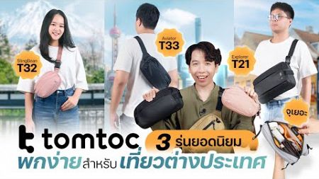 รีวิวกระเป๋า tomtoc 3 รุ่นยอดนิยม พกง่าย สำหรับเที่ยวต่างประเทศ | 425°รีวิว &amp; ลองใส่