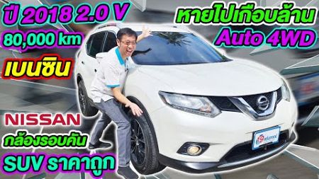 รีวิว รถsuvราคาถูก 2018 NISSAN X-TRAIL 2.0V 4WD เบนซินล้วน auto 8หมื่นโล นิสสัน เอ็กส์เทร์ล ห้ามพลาด