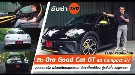 รีวิว Ora Good Cat GT รถ Compact EV ทดสอบจริง พร้อมเทียบสมรรถนะ อัตราสิ้นเปลือง คู่แข่งทั้ง Segment