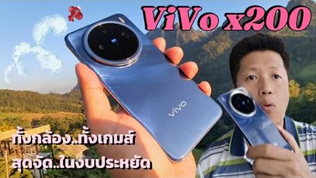 รีวิว Vivo x200 ดีหรือไม่..แต่ให้ใจทั้งเกมส์และกล้อง..ไปแล้วจ้าา😍😍