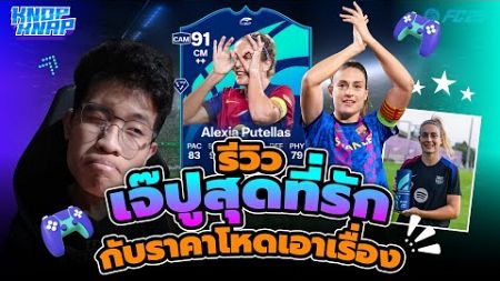 รีวิวเจ๊ปูสุดที่รักกับราคาโหดเอาเรื่อง - EAFC 25 Ultimate Team