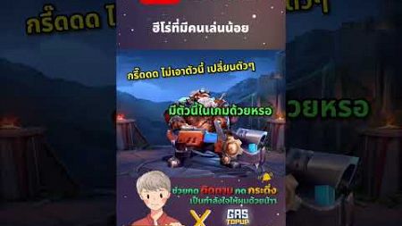 RoV ฮีโร่ที่คนเล่นน้อย #Rovthailand #Rovเป็นเกมส์ตลก #rovไฮไลท์ #rovth #qzadd #rov