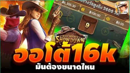 เกมคาวบอยPG Wild Bounty Showdown สูตรออโต้16K สล็อตค่ายPG 🔥