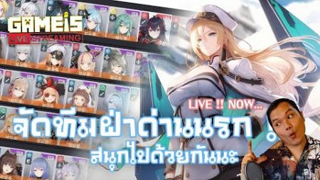 🔴 LIVE - เกม StarSeed : Asnia Trigger จัดทีมฝ่าด่านนรก !! (05/11/2024)