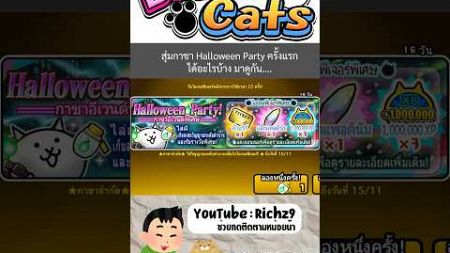 สุ่มกาชา Halloween Party ครั้งแรก #game #เกมส์มือถือ #thebattlecats