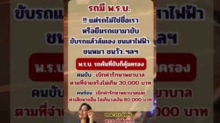 #พรบ #พรบรถยนต์ คุ้มครองทุกคนที่ประสบอุบัติเหตุจากรถ #มอเตอร์ไซค์ #วิน #ไรเดอร์ #ไลน์แมน #grab