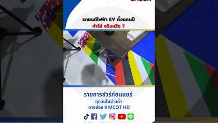 รถยนต์ไฟฟ้า EV ตั้งแคมป์ทำได้ จริงหรือ ? #ชัวร์ก่อนแชร์ #shorts #รถยนต์ไฟฟ้า