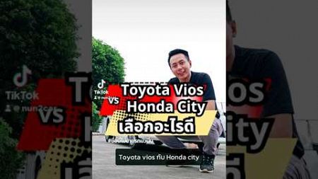 Toyota Vios กับ Honda City เลือกซื้ออะไรดี #นันรถมือสอง #รถมือสอง #hondacity #toyotavios