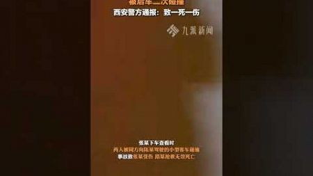 11月5日，警方通報#西安2男子酒駕摩托車1人被撞身亡。