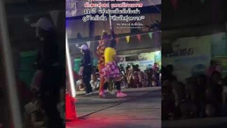 มันไว้ก่อน #ทุ่งสง #นครศรีธรรมราช #รำวงเวียนครก #dance #บันเทิง #ทุ่งควาย