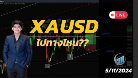 🔴LIVE XAUUSD ทองจะไปทางไหน (5/11/2024)