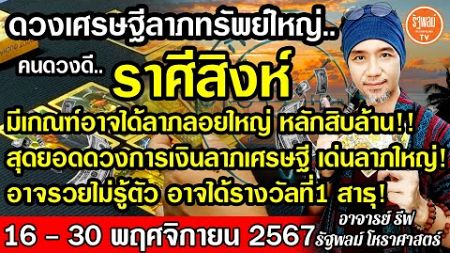 ดวงราศีสิงห์ อาจได้ลาภใหญ่หลักสิบล้าน ดวงการเงินดี อาจรวยไม่รู้ตัว อาจได้รางวัลที่1สาธุ!16-30พ.ย.67