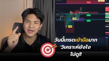 Live trade ทองคำเข้ามือมากวันนี้ ชีขึ้นเป็นขึ้น (5/11)