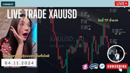 Live Trade 04.11.2024 XAUUSD #forex #เทรดทอง #xauusd