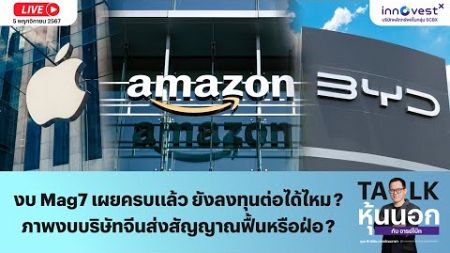 Talk หุ้นนอกกับจารย์โบ๊ท&quot;งบ Mag7 เผยครบแล้ว ยังลงทุนต่อได้ไหม? ภาพงบบริษัทจีนส่งสัญญาณฟื้นหรือฝ่อ?&quot;