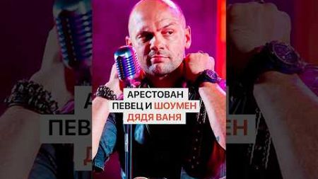 Арестован певец и шоумен Дядя Ваня