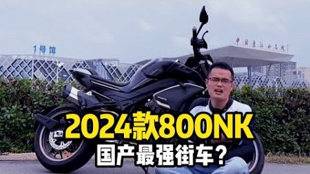 國產最强街車！ 試駕2024款800NK，新功能讓我眼前一亮！#摩托車#摩托車改裝#摩托車維修