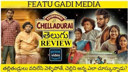 Kozhipannai Chelladurai Movie Review Telugu | Poultry Farm Chelladurai Review Telugu