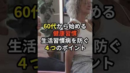 60代から始める健康習慣　#shorts #病気 #健康豆知識