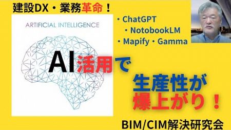 建設DX・業務改革！　【AI】活用で生産性が爆上がり！