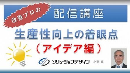 改善のプロが語る「生産性向上の着眼点　アイデア編」