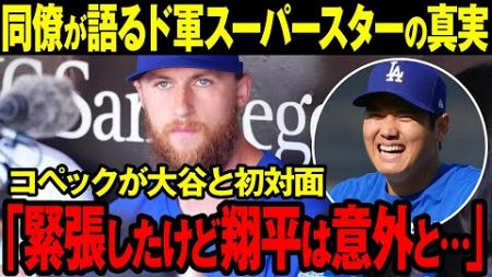 【大谷翔平】コペックが語るドジャーススーパースターの真実！大谷の意外な一面とは？（海外の反応）