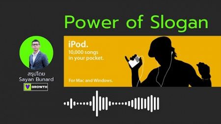 Power of Slogan พลังของสโลแกนการตลาด | Case study : The iPod Silhouettes