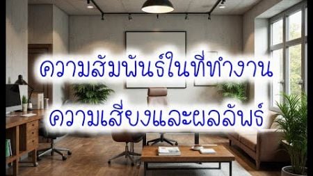 ฉันมีความสัมพันธ์ที่ไม่เหมาะสมกับพี่ที่ทำงาน - นิยาย​รัก​ นิยาย​เสียง​ เรื่องเล่า​