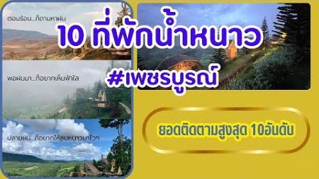 10 ที่พักแคมป์ปิ้งบรรยากาศดีในน้ำหนาว เหมาะสำหรับสายชิลล์ 2025 |เป็นเอกเรื่องเที่ยว