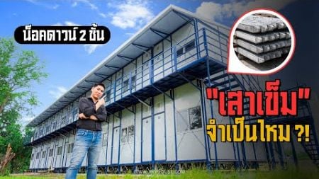 สร้างบ้านน็อคดาวน์ 2 ชั้น ต้องลงเสาเข็มไหม? เช็คก่อนพลาด!