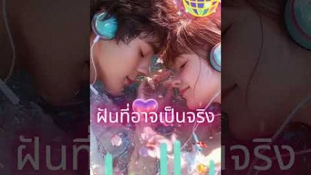 เพลง ฝันที่อาจเป็นจริง #love #cover #remix #music #happy #song #dj #aiart #gaptheseries