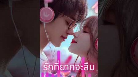 เพลง รักที่ยากจะลืม #love #cover #remix #music #happy #song #aisongs #aiart #gaptheseries