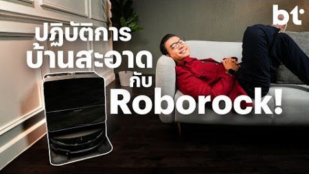 รีวิวหุ่นยนต์ดูดฝุ่น Roborock Saros 10R เครื่องบาง พร้อมแท่นเก็บฝุ่น ซักผ้าถูพื้น!