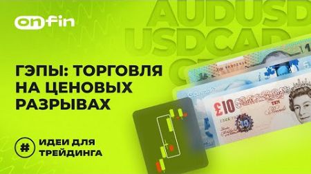 OnFin отзывы. ГЭПы: Торговля на ценовых разрывах