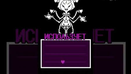 ВСЕ ЧТО НУЖНО ЗНАТЬ О МАФФЕТ В UNDERTALE #undertale #андертейл #игры