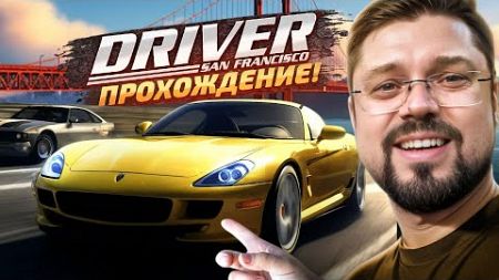 Легендарный Driver: San Francisco начало игры