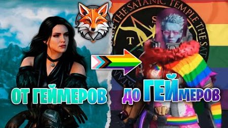 Почему старые игры лучше новых? || Внедрение повестки разрушает игры