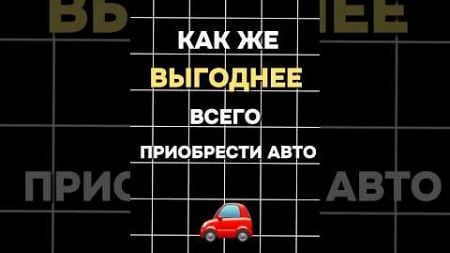 Как выгоднее всего приобрести автомобиль? #бизнес #лизинг #automobile #инвестиции #автомобили