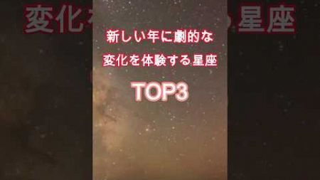 新しい年に劇的な変化を体験する星座TOP3