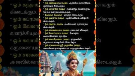 முருகன் மந்திரங்களும், பலன்களும்!! #whatsappstatus #astrology #horoscope #prediction #shorts #om