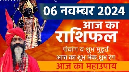 6 November 2024 Today Horoscope || आज का राशिफल AAJ KA RASHIFAL || Gurumantra With Daati Maharaj