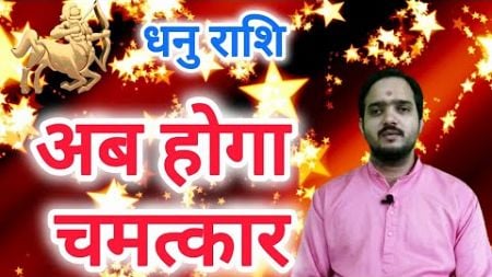 धनु राशि 6 नवंबर &#39;&#39; अब होगा चमत्कार &#39;&#39; Dhanu Rashi Rashifal , Sagittarius Horoscope