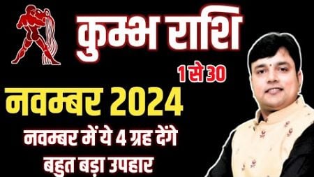 कुम्भ राशि नवम्बर राशिफल 2024 || Kumbh Rashi November 2024 || Aquarius Horoscope November 2024