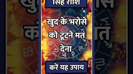 Singh Rashi ll#astrology#singhhoroscope#motivation#todaysinghrashifal#hinduastrology#horoscope#short