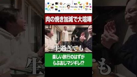 楽しい旅行のはずが肉の焼き加減で大喧嘩!らぶおじマジギレ!? #イニミニ切り抜き #shorts