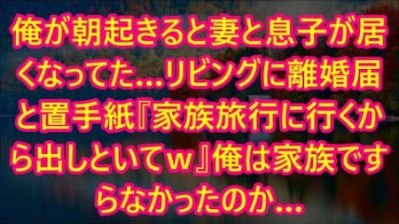 リビングに離婚届と置手紙『家族旅行に行くから出しといてｗ』俺は家族ですらなかったのか…