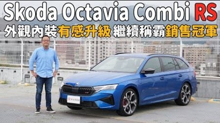 外觀、內裝有感升級，繼續稱霸進口旅行車銷售冠軍！Skoda Octavia Combi RS【新車試駕】