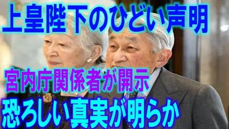 上皇陛下のひどい声明 宮内庁関係者が開示 恐ろしい真実が明らか